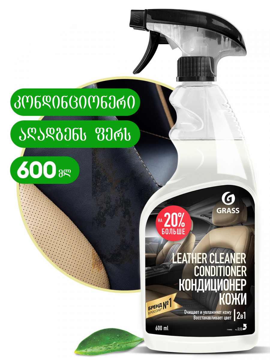 ტყავის გამწმენდი, კონდინციონერი Leather Cleaner (600ml)